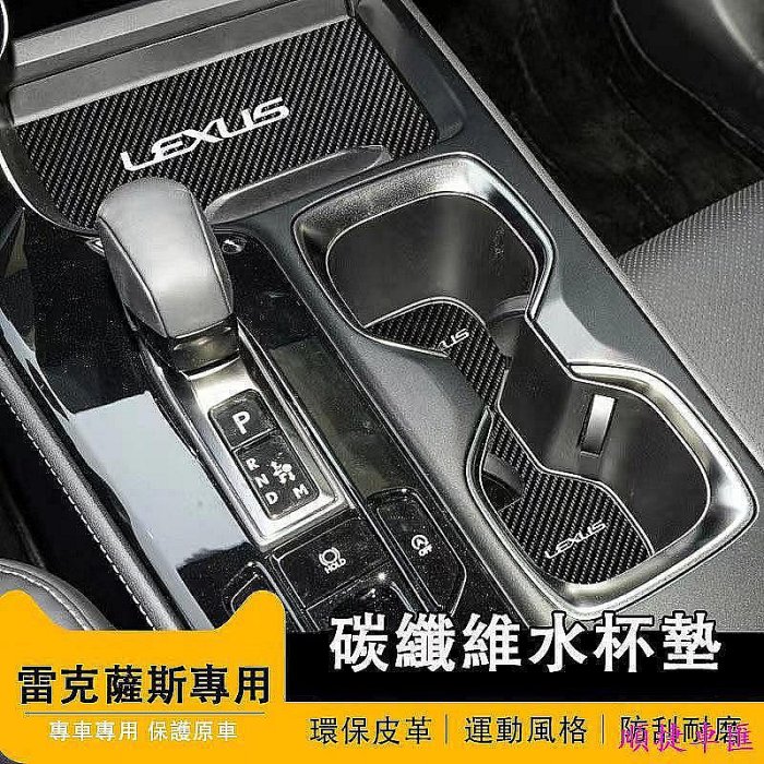 LEXUS凌志專用 水杯墊 NX ES200 NX200 300 RX300門槽墊 車載防滑墊 置物墊 雷克薩斯 Lexus 汽車配件 汽車改裝 汽車用品