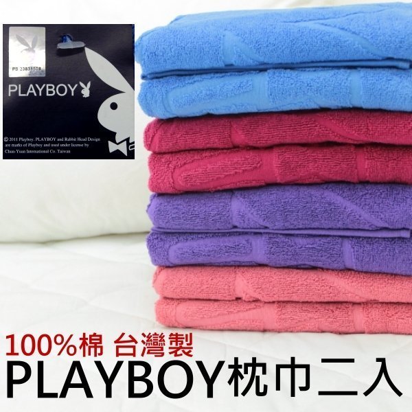 【花花公子PLAYBOY純棉枕巾二入組/2入/1對】精緻LOGO壓花枕頭巾/枕頭保潔墊/枕頭保潔巾 臺灣製~華隆寢飾CC