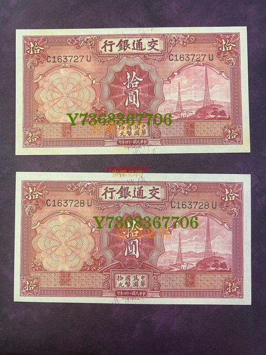 1935年交通銀行壹圓 中華民国 24年印 民國24年交通銀行