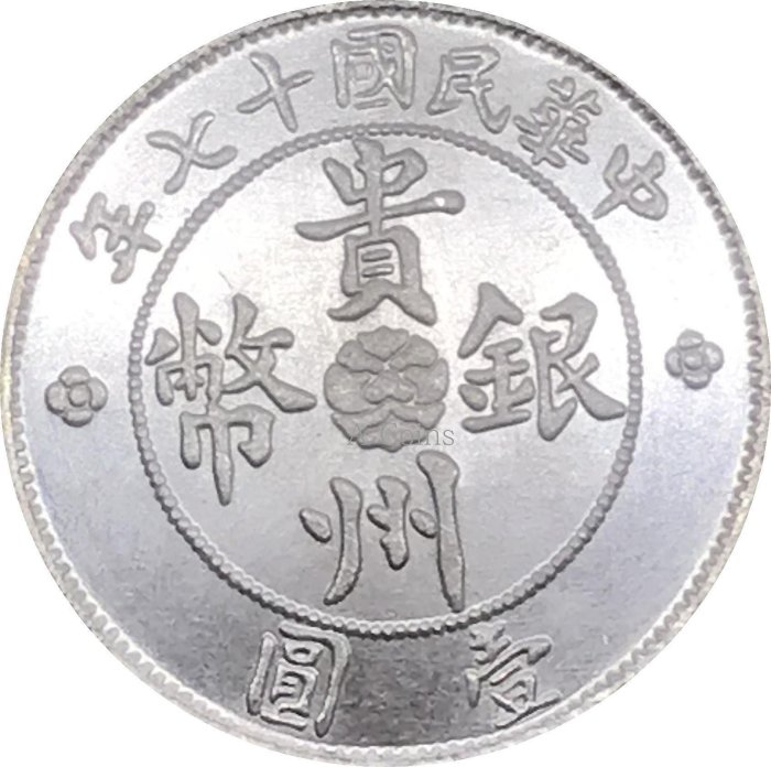 貴州省貴州銀貨 中華民国17年（1928年） 純銀銀元汽車幣貴州省政府造中華民國十七年貴州銀幣真銀高仿幣