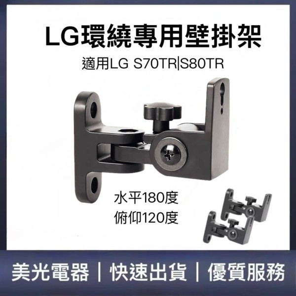 LG環繞專用壁掛架