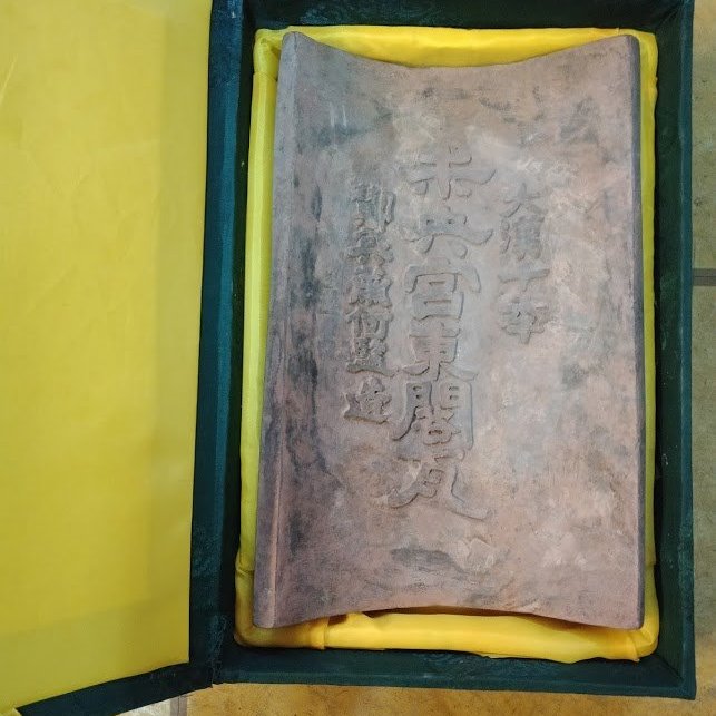 古陶器大漢十年未央宮東閣瓦(改製瓦硯) 尺寸29X18.5X1.2cm