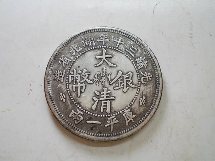 光緒三十年湖北省造庫平一兩的價格推薦- 2025年8月| 比價比個夠BigGo