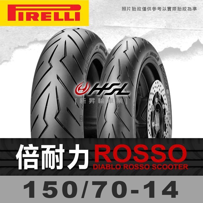 HSL『倍耐力 惡魔 ROSSO 紅惡魔 150/70-14』惡魔胎 拆胎機+氮氣+輪胎平衡