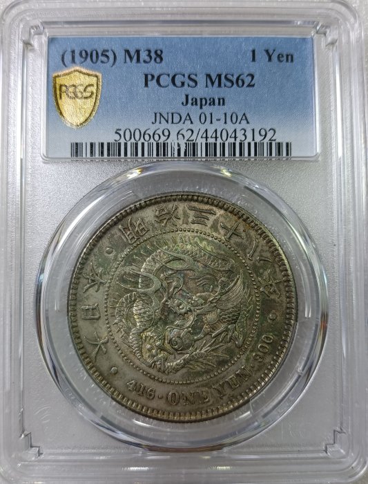 明治三十八年日本龍銀PCGS MS62 彩色包漿微透底光品項漂亮[認證編號