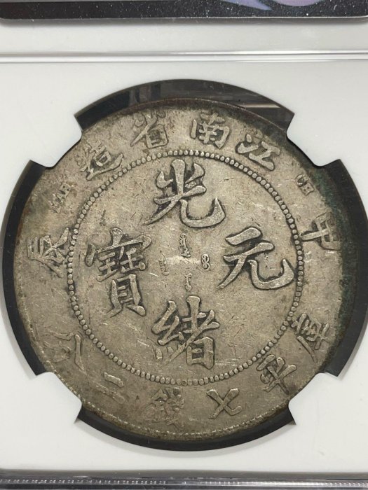 江南省造光緒元寶甲辰庫平七錢二分銀幣原味保真NGC VF Detail 小