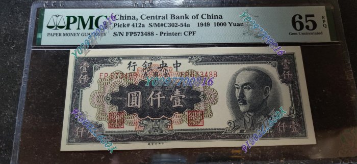 民國38年中央銀行金圓券壹仟圓1000元 雙尾88  PMG65EPQ 錢幣 紙鈔 紀念幣【聽泉賞寶】-10529