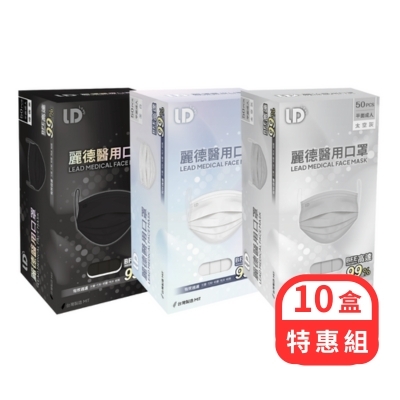 (領券再折)[10盒組$555]麗德 醫用口罩-成人平面-50入/盒/10盒組 (暗夜黑 / 潔白 / 太空灰)【杏一】