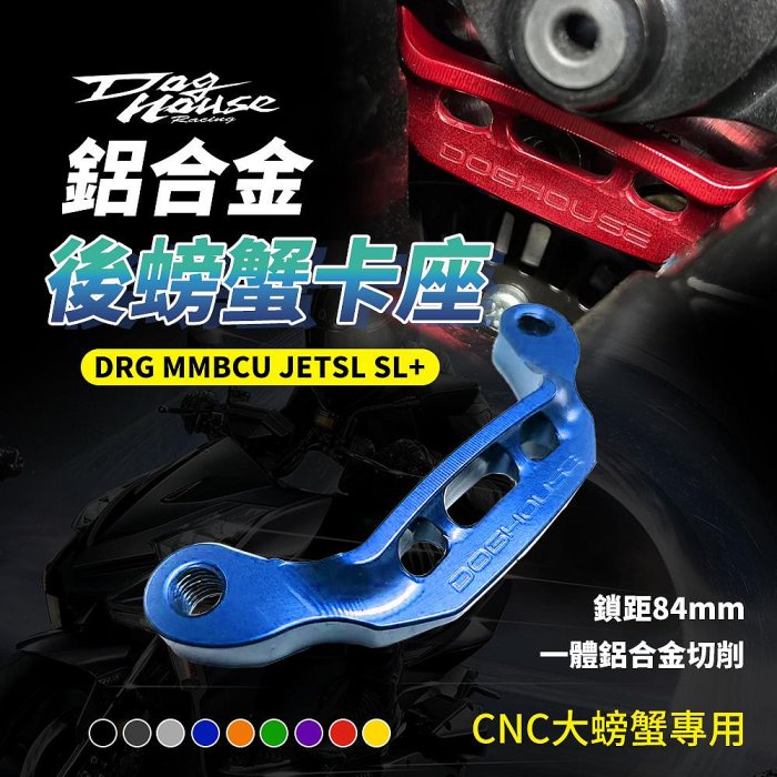 惡搞手工廠 JET SL 卡座 卡鉗座 後卡鉗座 後大螃蟹卡座 對二 適用 DRG MMBCU JETSL SL+ 龍