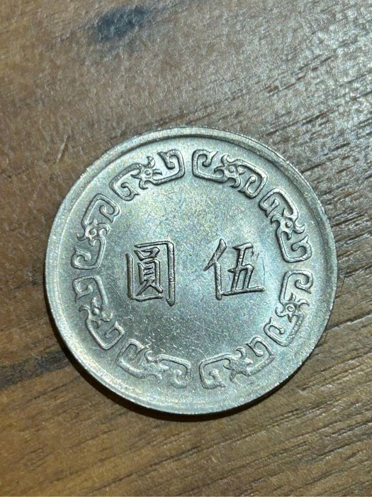 【H2Shop】台灣 台幣 大伍圓 大5元 五元 民國61年 缺料幣 位移變體幣 ERROR 錯體 硬幣 錢幣 舊硬幣