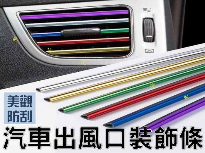 汽車出風口裝飾條 冷氣鍍亮條 冷氣風口亮條 冷氣口裝飾條 U型膠條 現代 豐田 本田 賓士 寶馬 福特 三菱 福斯 奧迪