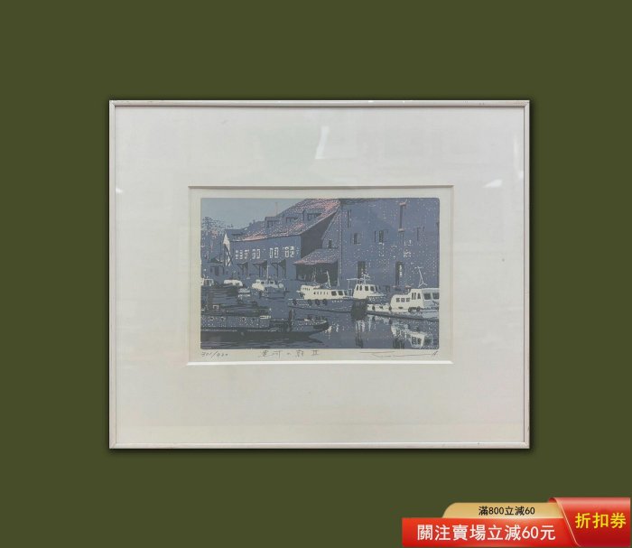 本間武男作版画運河の朝108/430 日本名家本間武男版畫（絲網套色印）《運河的朝》，版次301/430， 尺寸