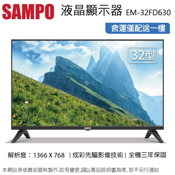 SAMPO聲寶32吋HD LED液晶顯示器/無視訊盒 EM-32FD630~含運僅配送一樓(全新福利品)