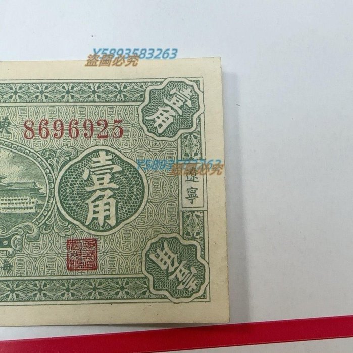 出售經典收藏】民國時期東三省官銀號壹角紙幣出售一罕見的東三省官銀號