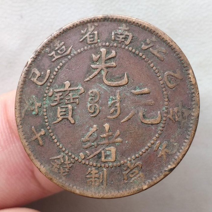 古銭 光緒元宝 江南 十文 銅貨 中国 銅幣 銅貨 光緒元宝 江南省 TEN CASH - メルカリ