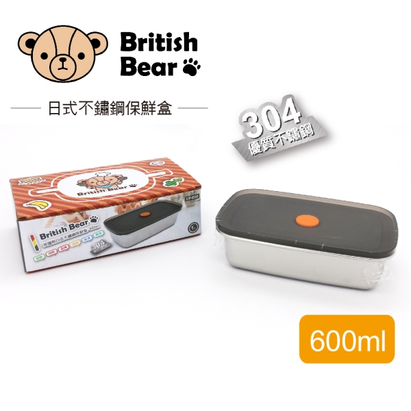 英國熊 日式304不鏽鋼保鮮盒600ml UP-D55