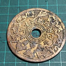 B-山鬼背八卦生肖花錢（早期） | Yahoo拍賣