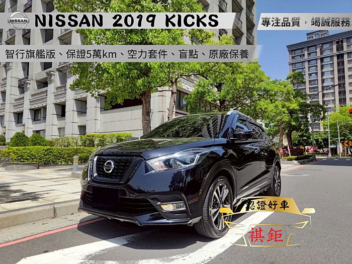 【SUM祺鉅汽車 琪琪嚴選】2019年KICKS 1.5L 黑 智行旗艦版