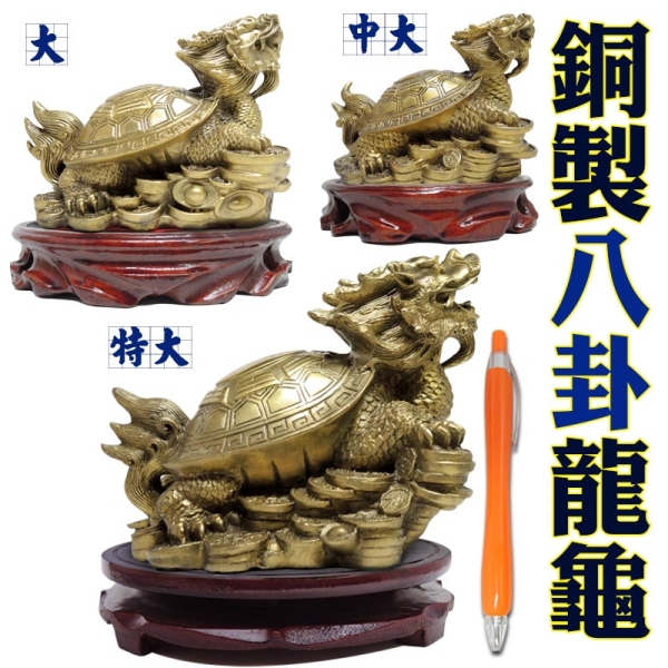 吉祥開運坊】【鎮宅銅八卦龍龜特大型附木座旺財助事業鎮宅八卦銅