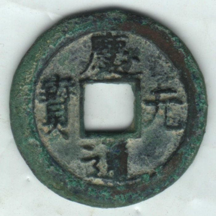 南宋-慶元通寶折二《背四》 | Yahoo拍賣