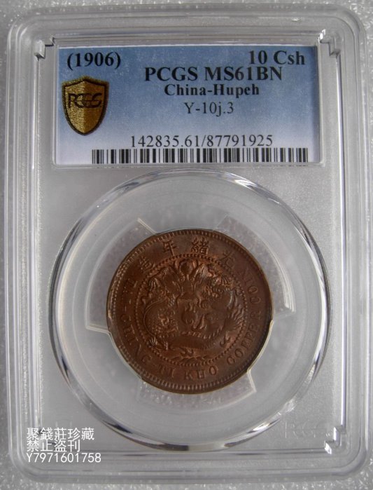 1906年 光緒大清銅幣錢十文（10 Csh）PCGS認証 1906年 光緒大清銅幣錢十文（10 Csh）PCGS認証 - メルカリ