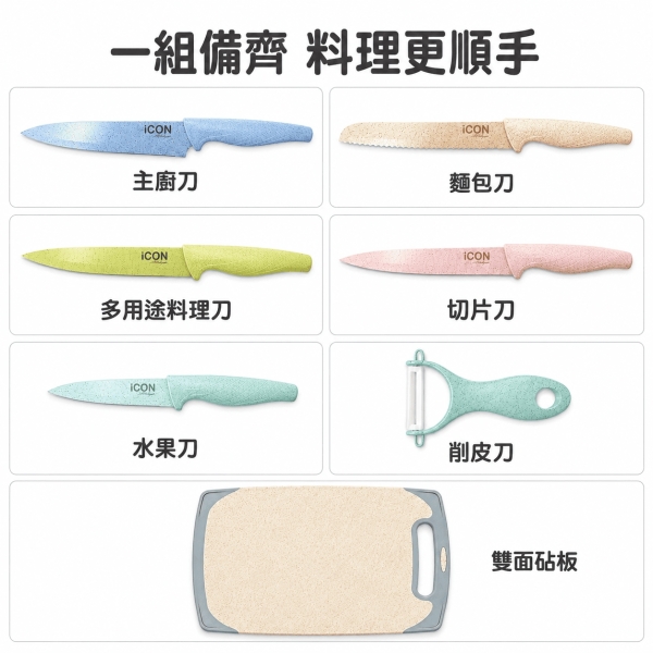 iCON Living 馬卡龍不沾刀具7件組｜5刀＋削皮刀＋雙面砧板｜料理刀具組