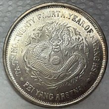 1898年大清光緒24年大清光緒二十四年北洋機器局造壹圓銀幣ㄧ枚可議價吸
