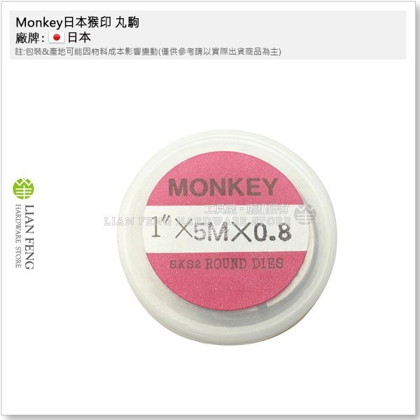 工具屋】*含稅* Monkey 日本猴印丸駒Ø25mm M5*0.8 SKS-2 手絞絲