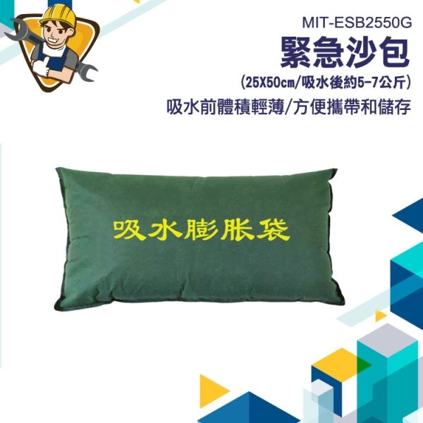 緊急沙包 防颱沙包 防淹水沙包 科技沙包 颱風沙包 擋水沙袋 沙包 吸水膨脹袋 130-ESB2550G