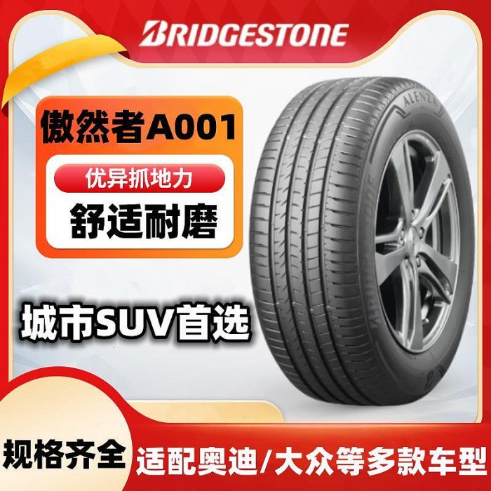 【熱品】普利司通a001輪胎235 255 28540 45 50 55r19 20 21適配福斯