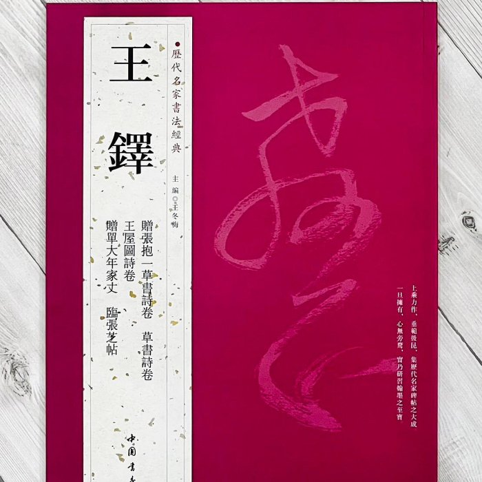 正大筆莊《歷代名家書法經典系列王鐸》字帖書法中國書店贈張抱一草書詩