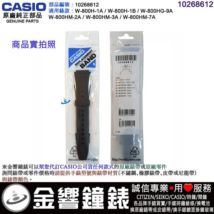●金響鐘錶,現貨,CASIO W-800H-1A,W-800HG-9A,W-800HM-3A,-7A,原廠橡膠錶帶,錶帶