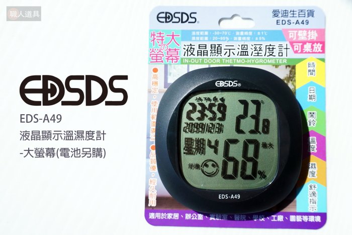 EDSDS 愛迪生 液晶顯示溫濕度計 大螢幕 EDS-A49 溫度計 濕度計 液晶溫度計 數位顯示溫度計 溫溼度計