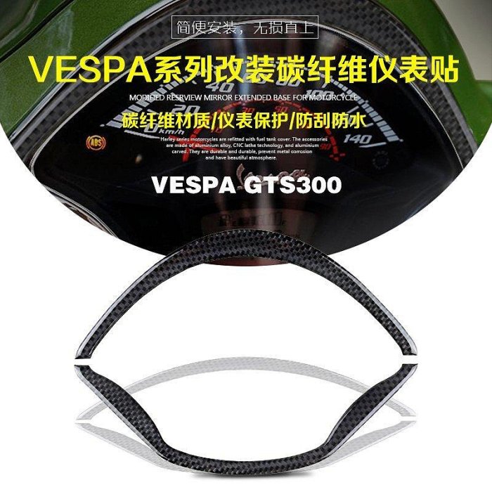 現貨KODASKIN適用於VESPA GTS300 改裝碳纖維儀表裝飾貼防刮