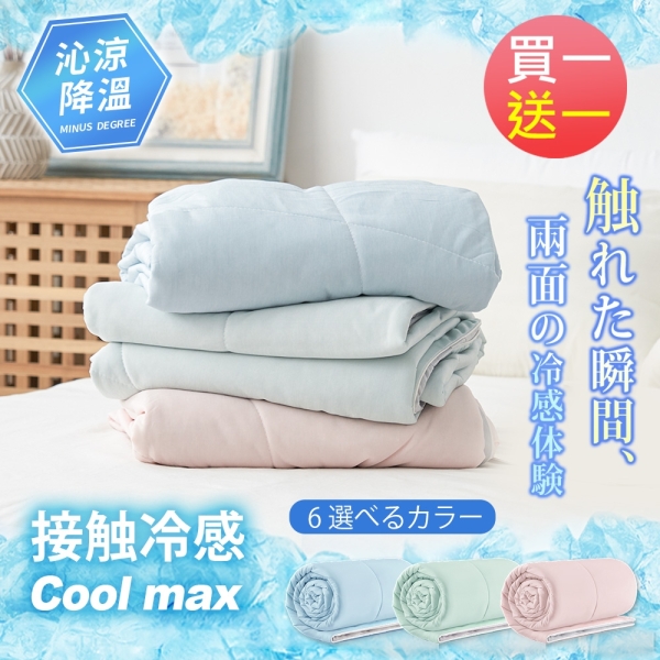 BELLE VIE 時時樂(買1送1)日本涼感黑科技 冰淇淋素色涼感被【150X200cm】雙面涼感 急凍酷涼