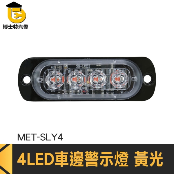 博士特汽修 車用led燈 led照明燈 角燈 照地側燈 照地邊燈 MET-SLY4 汽車零件 卡車側邊照燈