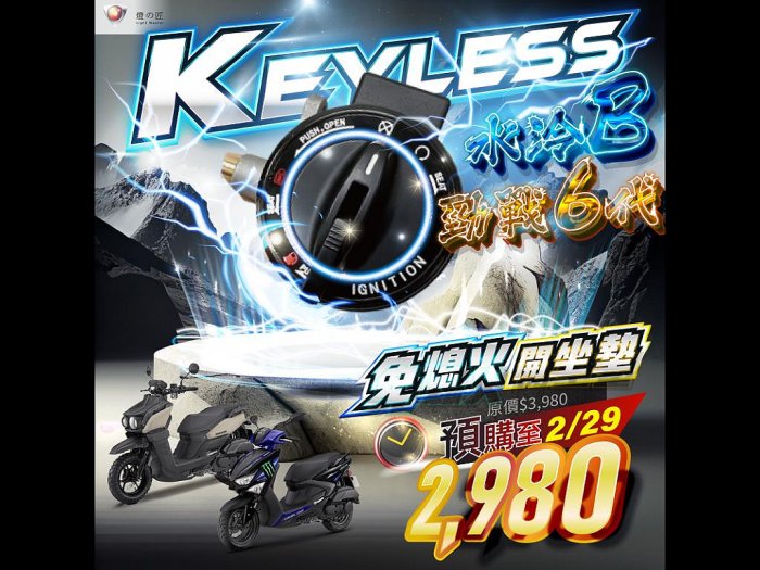 燈匠 KEYLESS 免鑰系統 勁戰6代 BWS水冷B 免KEY 開車廂 油箱蓋  板橋侑新車業