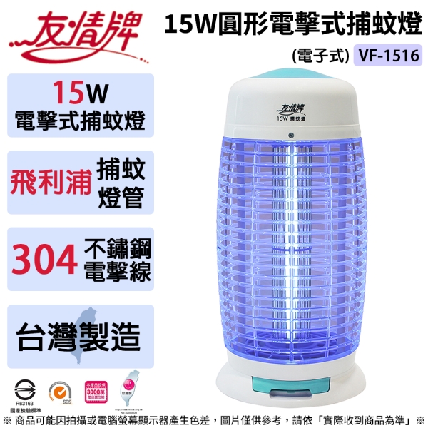友情牌 15W圓形電擊式捕蚊燈-飛利浦燈管-電子式 VF-1516 (台灣製造)