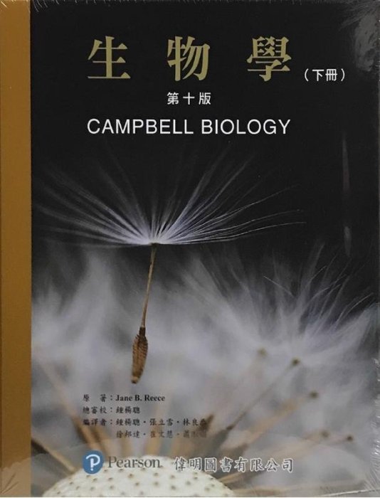 現貨】生物學(第十版)(上下冊不分售)(附索引) CAMPBELL(鍾楊聰) 偉明
