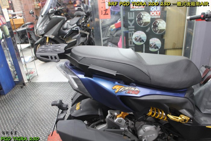 {板橋侑新車業}3RF PGO TIGRA 200 250 一體式後箱架AIR 後架 外送架 貨架