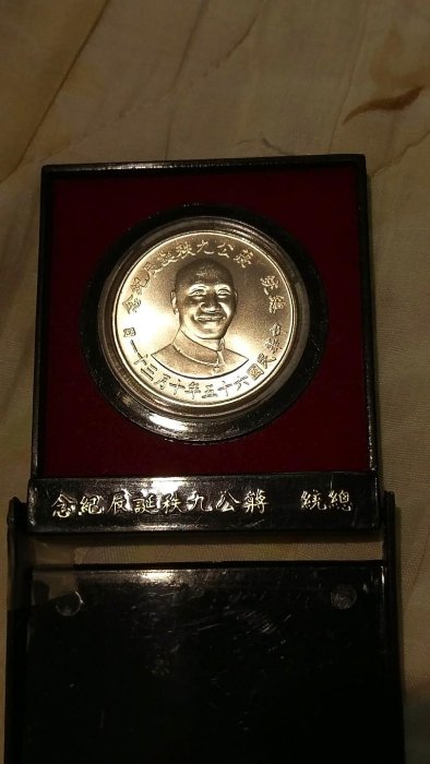 一元起標紀念幣(一) 中華民國六十五年十月三十一日總統蔣公九秩誕辰