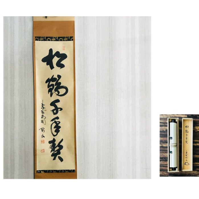 大徳寺塔頭高桐院松長剛山一行書共箱掛軸掛軸茶掛茶道具O-68 | Yahoo拍賣