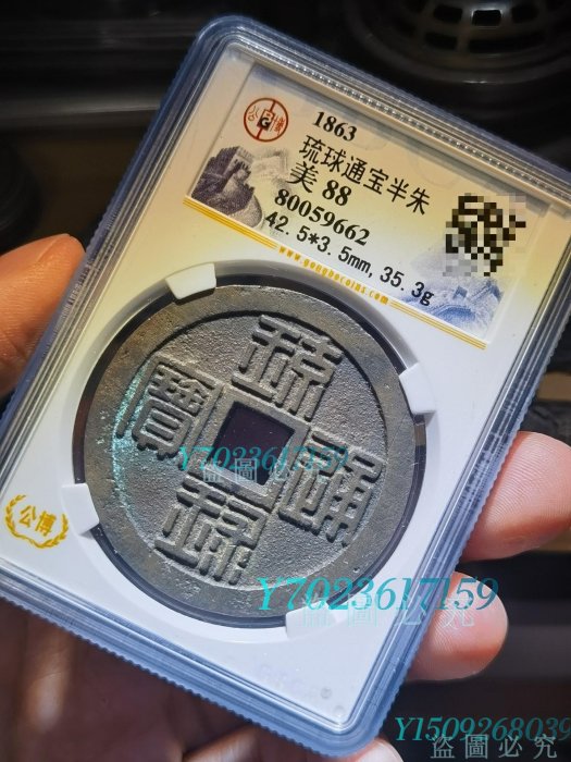 琉球貨幣　世高通寶 琉球貨幣 世高通寶 琉球通寶的價格推薦- 2025年7月|