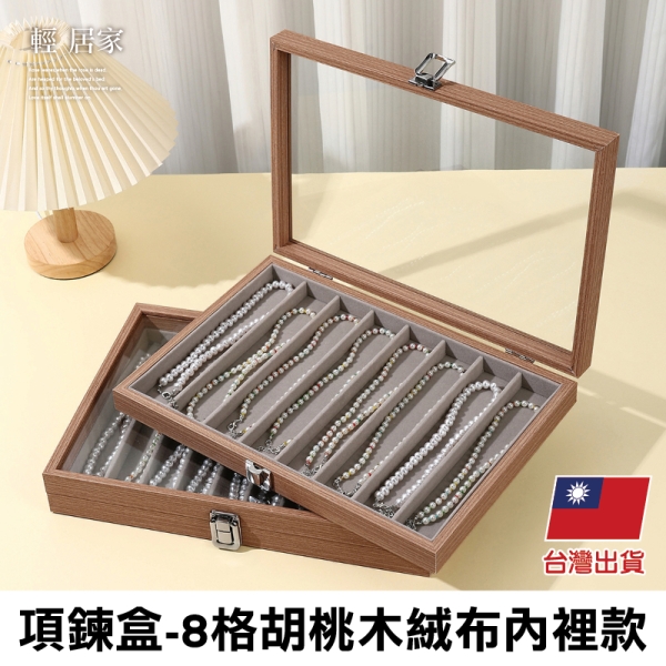 項鍊盒-8格胡桃木絨布內裡款 首飾盒 飾品盒 珠寶盒 項鍊盒-輕居家8803