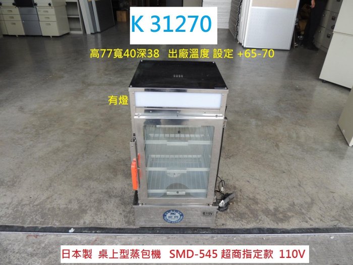 K31270 日本製 桌上型蒸包子機 SMD-545 蒸籠 110V @ 蒸包子機 蒸包機 日式蒸包機 超商專用蒸包機 溫控蒸包機 聯合二手倉庫 中科店
