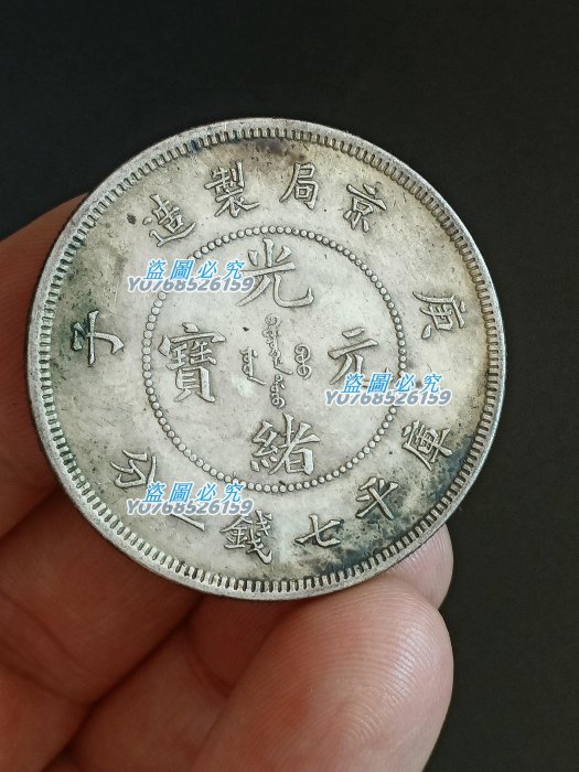 光緒元寶京局製造七錢二分的價格推薦- 2025年8月| 比價比個夠BigGo