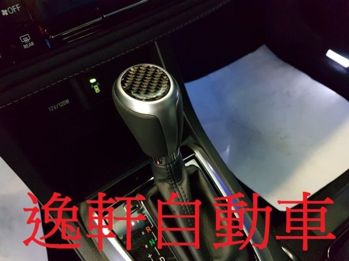 (逸軒自動車)2017 ALTIS 11.5代碳紋式樣 原廠部品Carbon 樣式 排檔頭