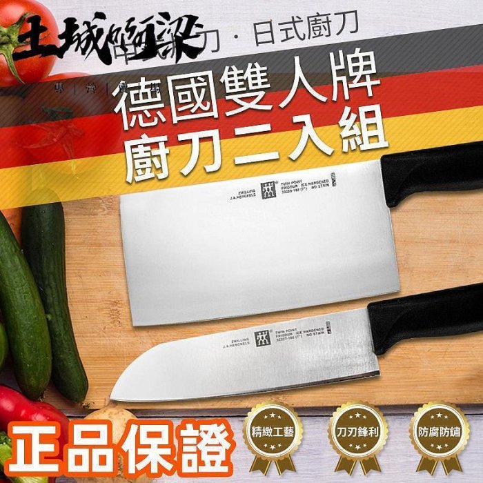 【Zwilling德國雙人牌廚刀】中式片刀 日式廚刀 2入組刀具 組菜刀 刀子 剁刀 料理刀 德國鋼