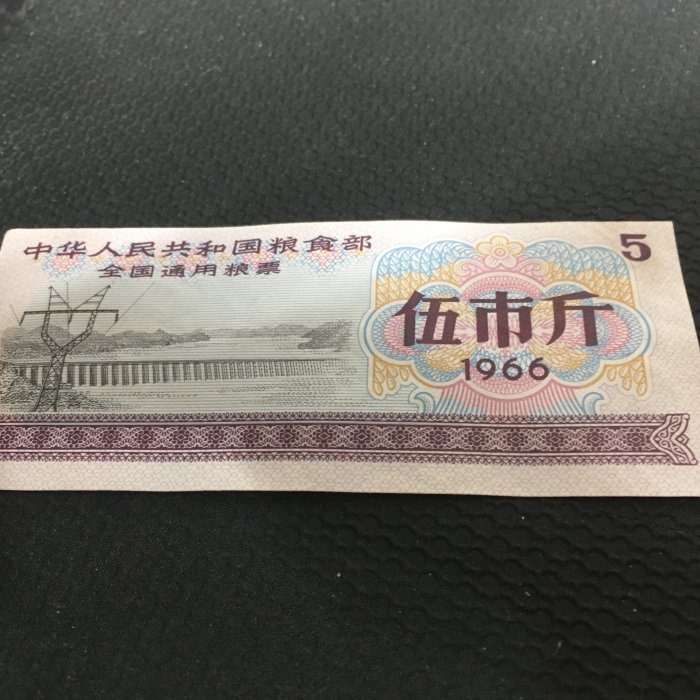 1966年「伍市斤」的全國通用糧票, 稀少版本| Yahoo拍賣