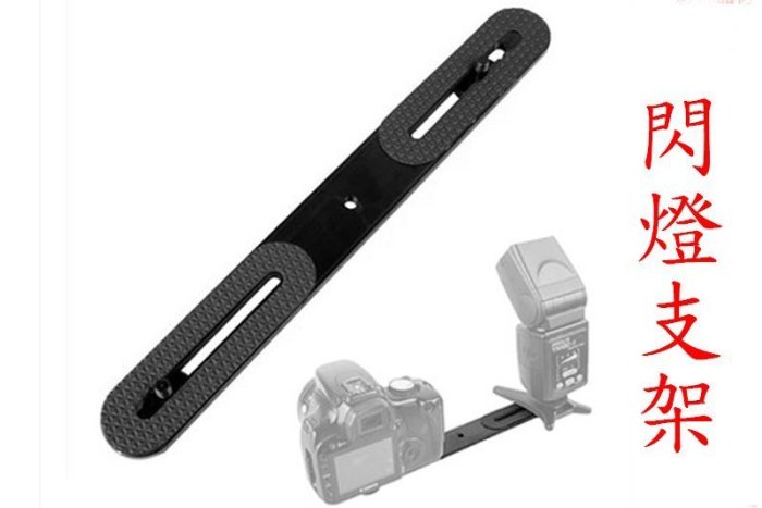 yvy 新莊~閃燈 閃光燈 一字 外接閃光燈支架 固定架 閃光燈 支架 燈光燈底座 離機閃 600EX-RT 580EX